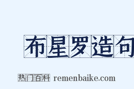 碁布星罗造句是什么意思的图片